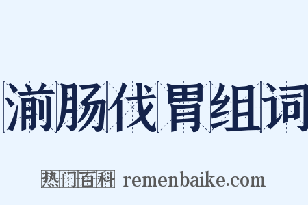 湔肠伐胃组词是什么意思的图片